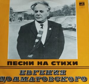 Евгений Долматовский - Песни На Стихи Евгения Долматовского (1977)