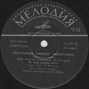 Вокальный Квартет «Инкогнито» - Идут Года (1973)