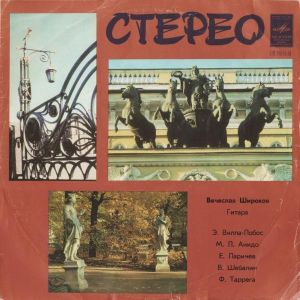 Вячеслав Широков - Гитара (1979)