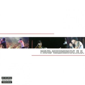 Мальчишник - Мальчишник@С.П.Б. (2004)