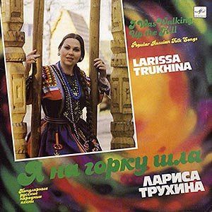Лариса Трухина - Я На Горку Шла (1991)