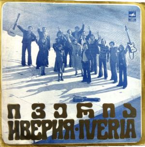 Iveria - Иверия (1980)
