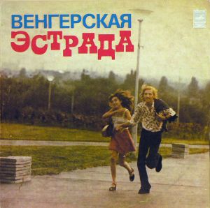 Various - Венгерская Эстрада (1975)