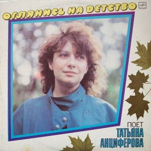 Татьяна Анциферова - Оглянись На Детство (1985)