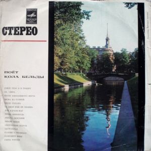 Кола Бельды - Поёт Кола Бельды (1974)