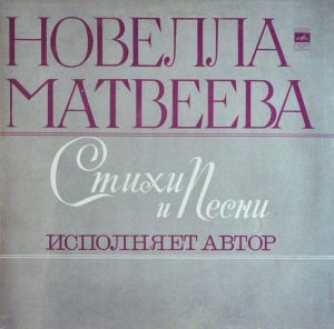 Новелла Матвеева - Стихи И Песни (1977)