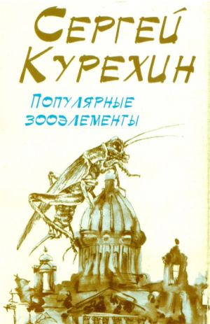 Сергей Курёхин - Популярные Зооэлементы (1998)