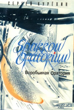 Сергей Курёхин - Воробьиная Оратория (1998)