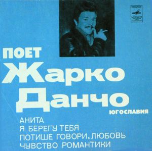 Жарко Данчо - Поет Жарко Данчо (Югославия) (1974)