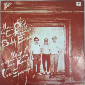 Михаил Окунь / Тамаз Курашвили / Виктор Епанешников - Михаил Окунь, Тамаз Курашвили, Виктор Епанешников (1990)