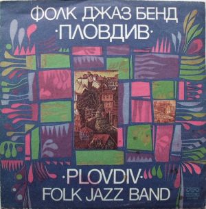 Фолк Джаз Бенд "Пловдив" - Plovdiv Folk Jazz Band (1987)