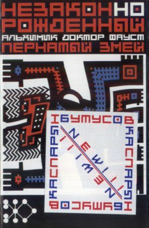Бутусов / Каспарян - НезаконНоРожденный АльХимик Доктор Фауст - Пернатый Змей (1997)