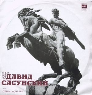 Сурен Кочарян - Давид Сасунский (1971)