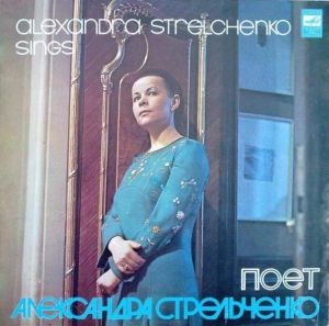 Александра Стрельченко - Поет Александра Стрельченко (1980)