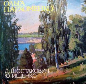 Д. Шостакович / Ольга Пархоменко / Ю. Ищенко - Маленькая Партита Для Скрипкм И Арфы / Соната Для Скрипки И Фортепиано (1982)