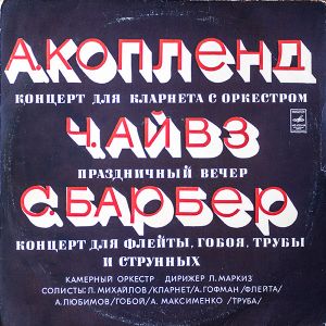 С. Барбер / Аарон Копленд / Ч. Айвз - Концерт Для Кларнета С Оркестром / Праздничный Вечер / Каприкорн