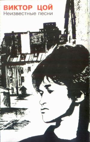 Виктор Цой - Неизвестные Песни (1994)