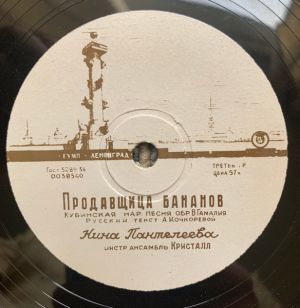 Нина Пантелеева - Песенка Про Липси / Продавщица Бананов (1962)