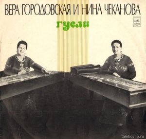 Вера Городовская / Нина Чеканова - Гусли (1975)
