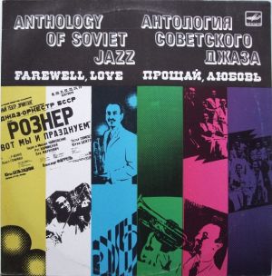 Джаз-Оркестр Белорусской ССР Под Управлением Эдди Рознера - Прощай, Любовь = Farewell, Love (1988)