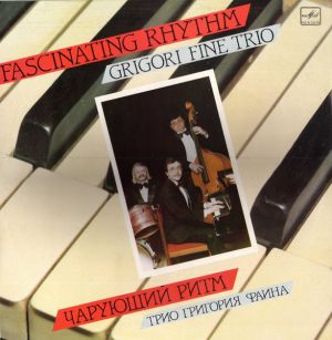 Трио Григория Файна - Чарующий Ритм = Fascinating Rhythm (1990)