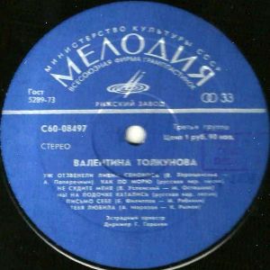 Валентина Толкунова - Валентина Толкунова II (1977)