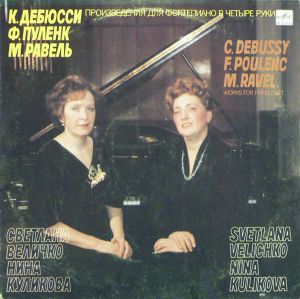 C. Debussy / M. Ravel / F. Poulenc / Svetlana Velichko / Nina Kulikova - Works For Piano Duet = Произведения Для Фортепиано В Четыре Руки (1989)