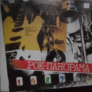 Various - Рок-панорама-87 (2) (1988)