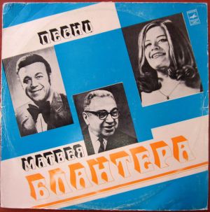 Иосиф Кобзон / Елена Образцова / Матвей Блантер - Песни Матвея Блантера (1976)