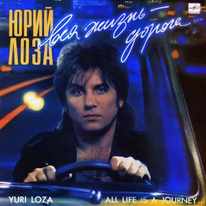 Юрий Лоза - Вся Жизнь - Дорога (1990)