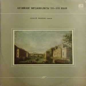 Алексей Любимов - Английские Вирджиналисты XVI – XVII Веков (1980)