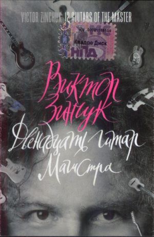 Виктор Зинчук - Двенадцать Гитар Магистра (2005)