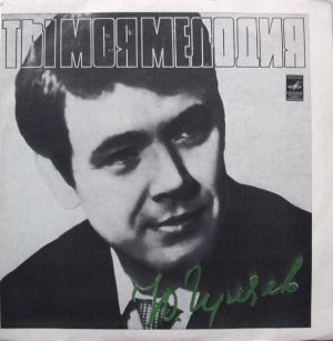 Юрий Гуляев - Ты Моя Мелодия (1974)