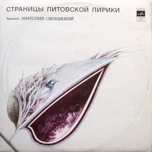 Анатолий Свенцицкий - Страницы Литовской Лирики (1982)
