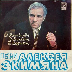 В. Кикабидзе / Г. Минасян / Р. Мкртчян - Песни Алексея Экимяна (1982)