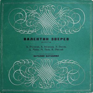 Валентин Зверев - Игры На Флейте / Сицилиана И Бурлеска Для Флейты И Ф-но / Агрестид / Сонатина Для Флейты И Ф-но / Легенда Для Флейты И Ф-но / Партита IV Для Флейты Соло (1972)