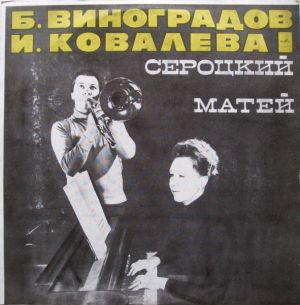 Б. Виноградов / И. Ковалева / Сероцкий / Матей - Концерт Для Тромбона С Оркестром / Соната Для Тромбона И Фортепиано (1976)