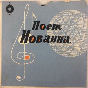 Иованна - Поет Иованна