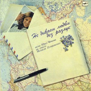 Юрий Чичков / Михаил Пляцковский - Не Бывает Любви Без Разлук (1989)