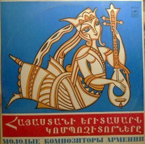 Various - Молодые Композиторы Армении (1978)