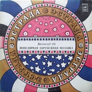 Мелодия - Популярная Зарубежная Мозаика (1982)