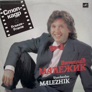 Вячеслав Малежик - Стоп-Кадр (1991)