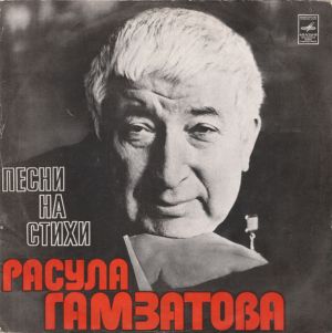 Расул Гамзатов - Песни На Стихи Расула Гамзатова (1976)