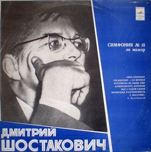 Д. Шостакович / Кирилл Кондрашин / Академический Симф. Оркестр Московской Гос. Филармонии - Симфония № 15 Ля Мажор, Соч. 141 (1974)