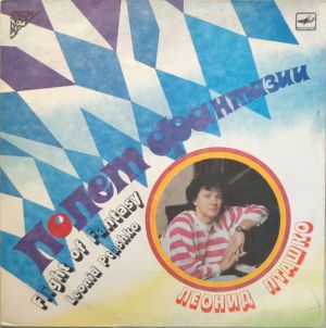 Леонид Пташко - Полет Фантазии (1989)