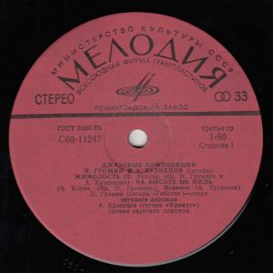 Н. Громин / А. Кузнецов - Джазовые Композиции