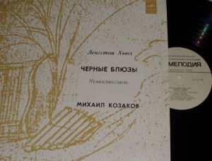 Ленгстон Хьюз - Чёрные Блюзы (Моноспектакль) (1980)