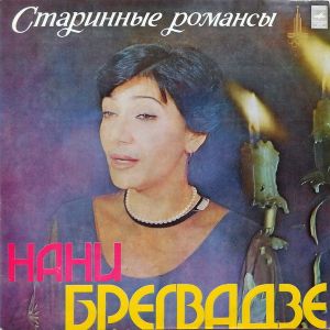 Нани Брегвадзе - Старинные Романсы (1978)