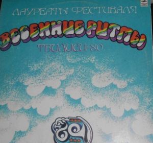 Various - Лауреаты Фестиваля «Весенние Ритмы, Тбилиси-80» (1981)