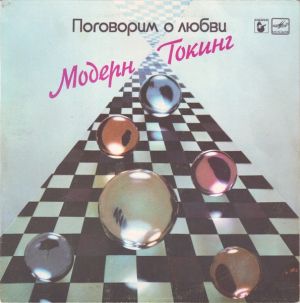 Модерн Токинг - Поговорим О Любви (1987)